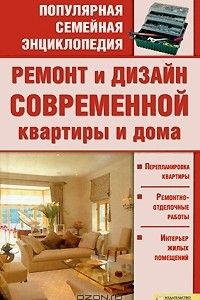 Книга Ремонт и дизайн современной квартиры и дома