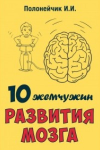Книга 10 жемчужин развития мозга