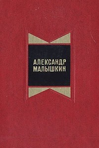 Книга Александр Малышкин. Избранные произведения в двух томах. Том 2