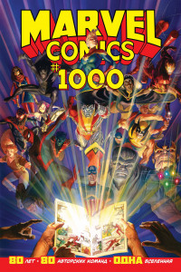 Книга Marvel Comics #1000