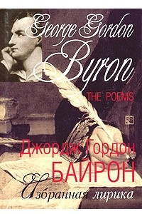 Книга George Gordon Byron. The Poems / Джордж Гордон Байрон. Избранная лирика