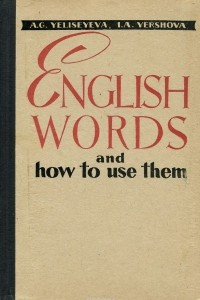 Книга English Words and How to Use Them / Английские слова и их употребление