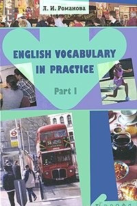 Книга English Vocabulary in Practice. Part 1