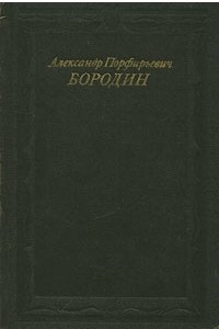 Книга Александр Порфирьевич Бородин