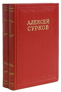 Алексей Сурков. Сочинения в двух томах