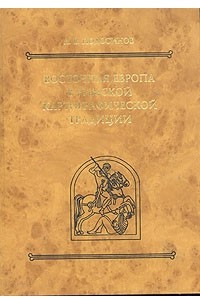 Книга Восточная Европа в римской картографической традиции