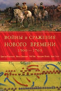 Книга Войны и сражения Нового Времени. 1500 - 1763