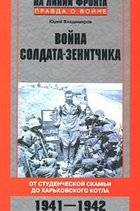 Книга Война солдата-зенитчика: от студенческой скамьи до Харьковского котла. 1941-1942