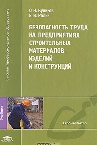 Книга Безопасность труда на предприятиях строительных материалов, изделий и конструкций