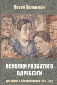 Книга Осколки разбитого вдребезги. Дневники и воспоминания. 1925-1955