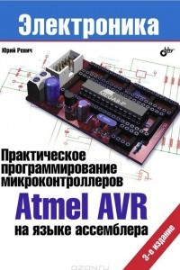 Книга Практическое программирование микроконтроллеров Atmel AVR на языке ассемблера