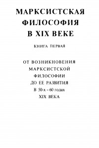 Книга Марксистская философия в XIX веке. Книга первая