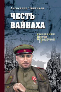 Книга Честь вайнаха