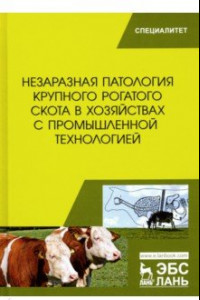 Книга Незаразная патология крупного рогатого скота в хозяйствах с промышленной технологией. Учебное пособ.