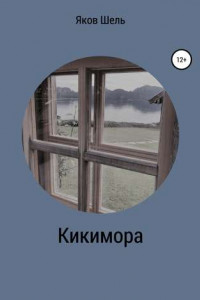 Книга Кикимора