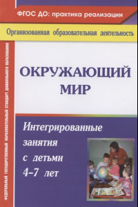 Книга Окружающий мир: интегрированные занятия с детьми 4-7 лет