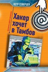Книга Хакер хочет в Тамбов