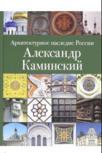 Книга Архитектурное наследие России. Александр Каминский