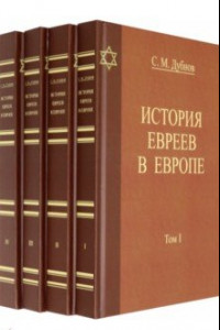 Книга История Евреев в Европе. Комплект в 4-х томах
