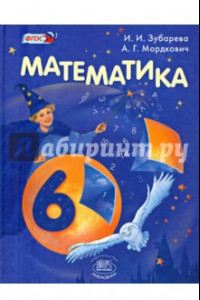 Книга Математика. 6 класс. Учебник. ФГОС