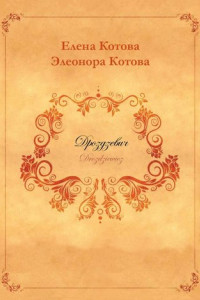 Книга Дроздзевич