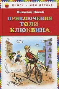 Книга Приключения Толи Клюквина