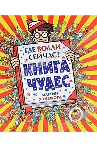 Книга Где Волли сейчас? Книга чудес