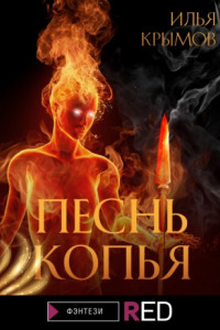 Книга Песнь копья