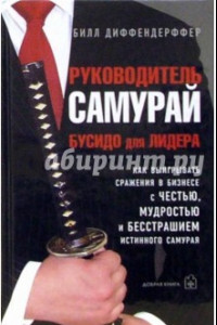 Книга Руководитель-самурай. Бусидо для лидера. Как выигрывать сражение в бизнесе с честью