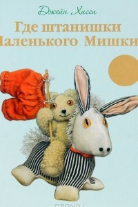 Книга Где штанишки Маленького Мишки?