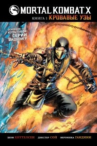 Книга Mortal Kombat X. Книга 1. Кровавые узы