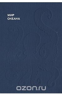 Книга Мир океана