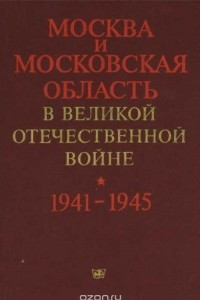 Книга Москва и Московская область в Великой Отечественной войне 1941-1945. Краткая хроника