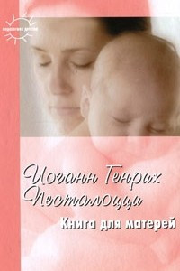 Книга Книга для матерей