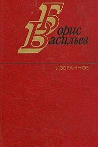 Книга Избранное в двух томах. Том 1