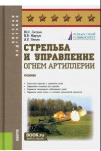 Книга Стрельба и управление огнём артиллерии. Учебник