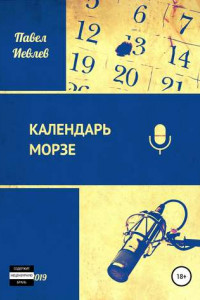 Книга Календарь Морзе