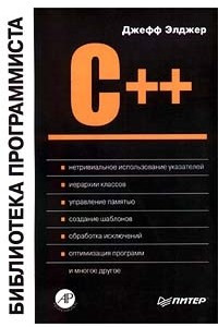 C++: библиотека программиста