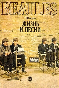 Книга Beatles: жизнь и песни