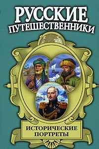 Книга Исторические портреты: Афанасий Никитин, Семён Дежнев, Фердинанд Врангель...