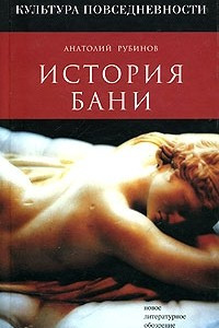 Книга История бани