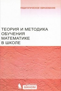 Книга Теория и методика обучения математике в школе