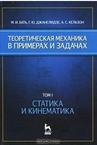Книга Теоретическая механика в примерах и задачах. Том 1. Статика и кинематика