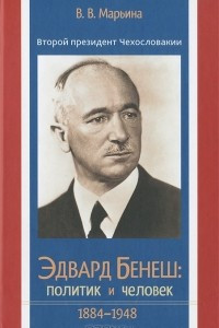 Книга Второй президент Чехословакии Эдвард Бенеш. Политик и человек. 1884-1948
