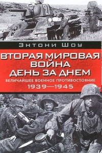 Книга Вторая мировая война день за днем. Величайшее военное противостояние. 1939-1945