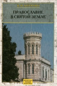 Книга Православие в Святой Земле
