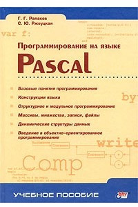 Книга Программирование на языке Pascal