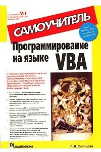 Книга Программирование на языке VBA. Самоучитель