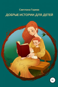 Книга Добрые истории для детей