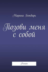 Книга Позови меня с собой. Роман